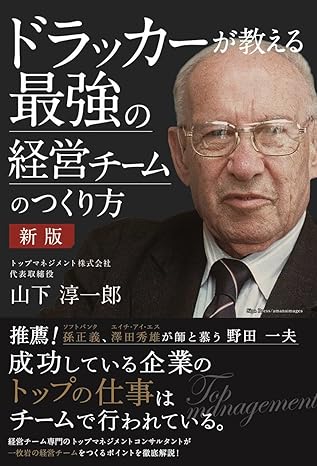 成功した企業には経営チームがある──『新版 ドラッカーが教える最強の経営チームのつくり方』