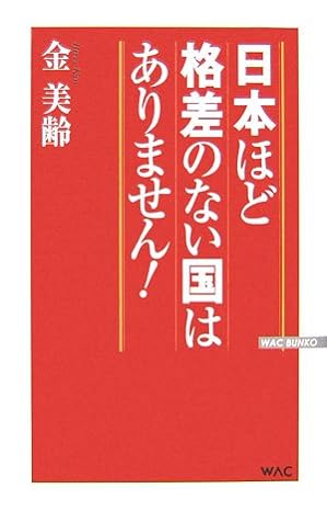 日本ほど格差のない国はありません!
