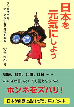 日本を元気にしよう―ブッ跳び主婦、アジアの中心で日本を観る
