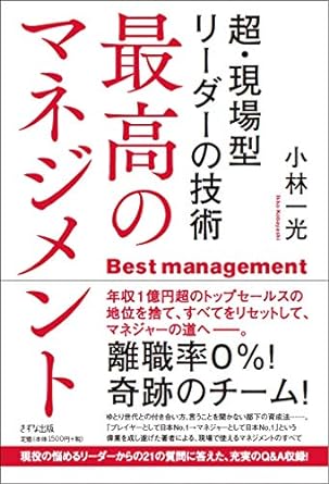 最高のマネジメント～超・現場型リーダーの技術～