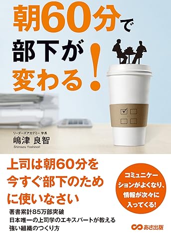 朝60分で部下が変わる