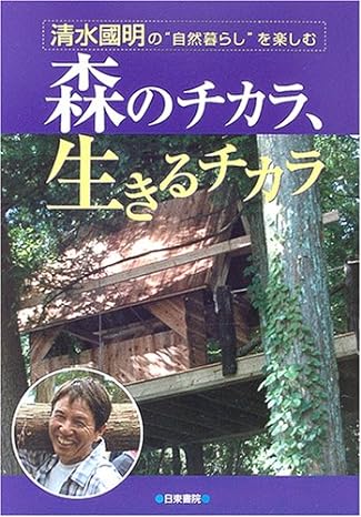 森のチカラ、生きるチカラ―清水国明の“自然暮らし”を楽しむ