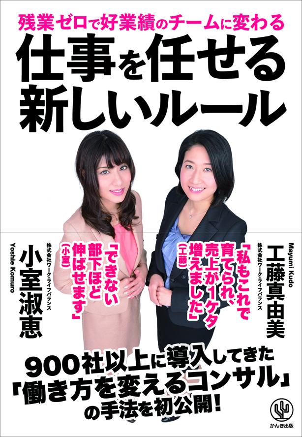 残業ゼロで好業績のチームに変わる 仕事を任せる新しいルール