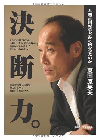 決断力。―人間「東国原英夫」から何を学ぶのか