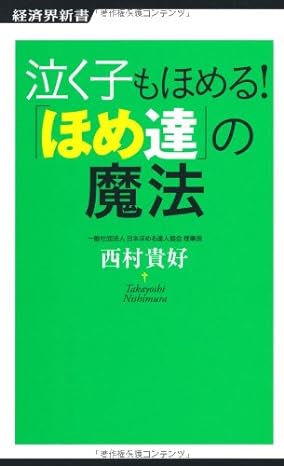 泣く子もほめる! 「ほめ達」の魔法