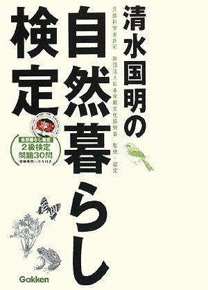 清水国明の自然暮らし検定