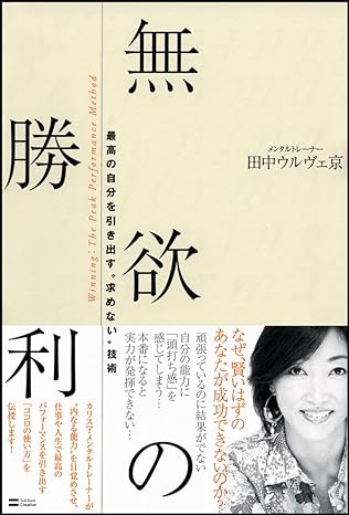 無欲の勝利 最高の自分を引き出す“求めない”技術