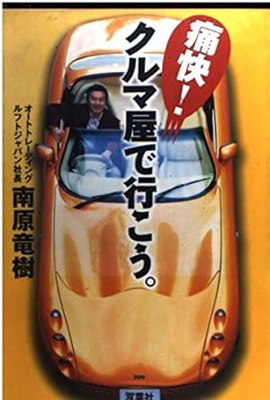 痛快!クルマ屋で行こう。