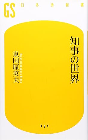 知事の世界