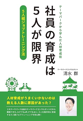 社員の育成は５人が限界 ～テーマパークから学んだ人材育成術「５人組ジョブトレーニング法」