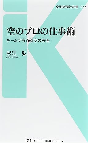 空のプロの仕事術 - チームで守る航空の安全