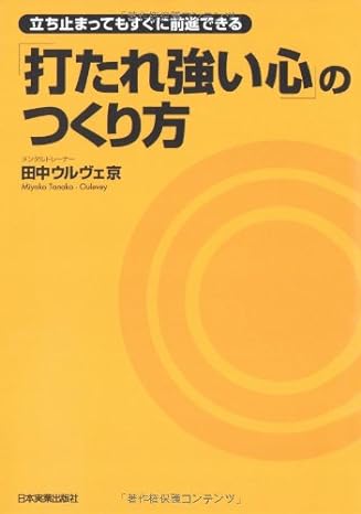立ち止まってもすぐに前進できる 「打たれ強い心」のつくり方