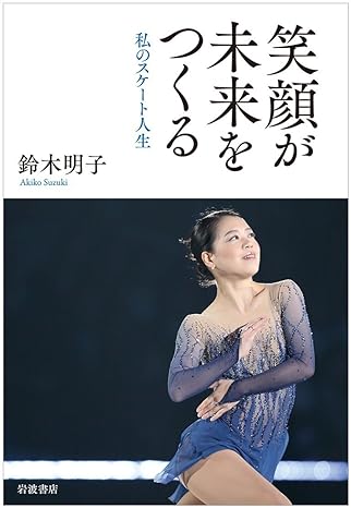 笑顔が未来をつくる――私のスケート人生