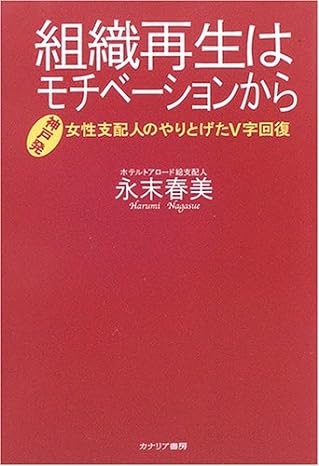 組織再生はモチベーションから―女性支配人のやりとげたV字回復