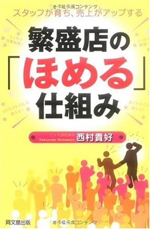 繁盛店の「ほめる」仕組み