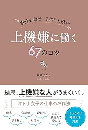 自分も幸せまわりも幸せ『上機嫌に働く67のコツ』
