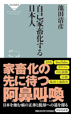 自己家畜化する日本人