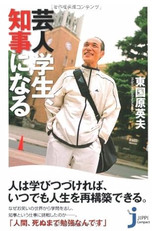 芸人学生、知事になる