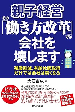 親子経営 その「働き方改革」では会社を壊します