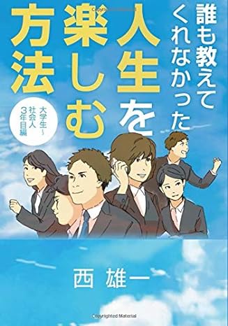 誰も教えてくれなかった、人生を楽しむ方法（大学生～社会人３年目編）