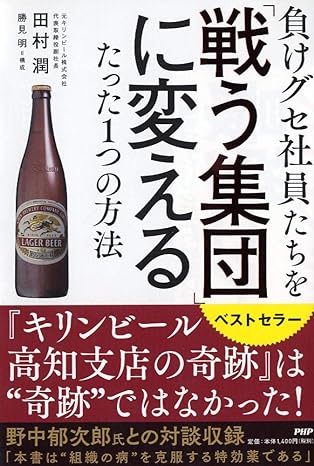 負けグセ社員たちを「戦う集団」に変えるたった1つの方法