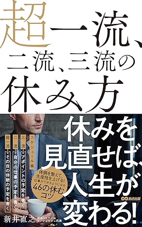 超一流、二流、三流の休み方