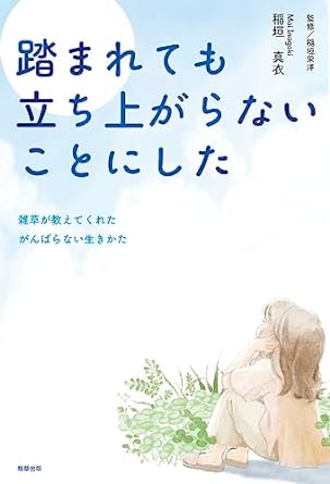 踏まれても立ち上がらないことにした ～雑草が教えてくれたがんばらない生きかた～