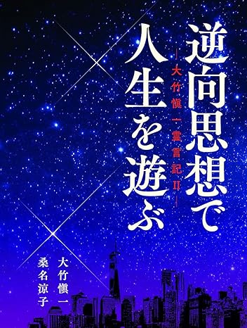 逆向思想で人生を遊ぶ