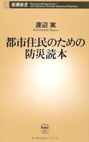 都市住民のための防災読本