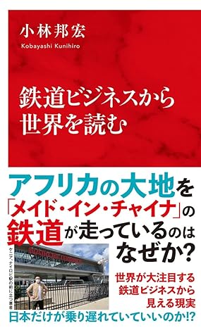 鉄道ビジネスから世界を読む