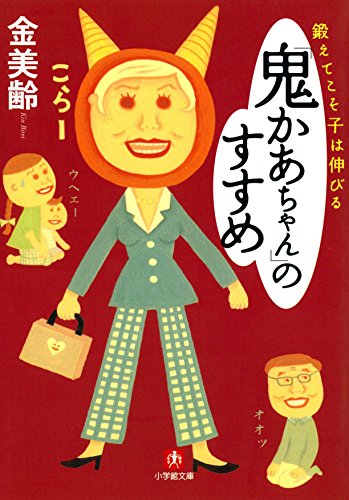 鍛えてこそ子は伸びる「鬼かあちゃん」のすすめ