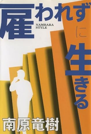 雇われずに生きる NAMBARA STYLE