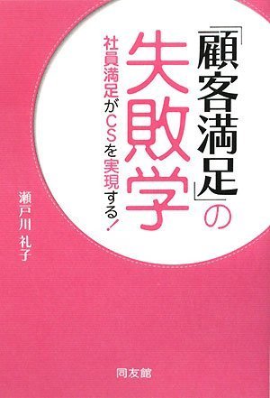 顧客満足の失敗学