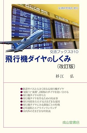 飛行機ダイヤのしくみ