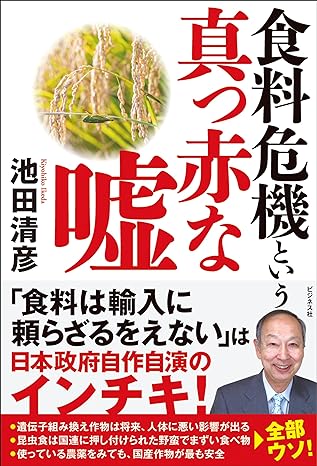 食料危機という真っ赤な噓