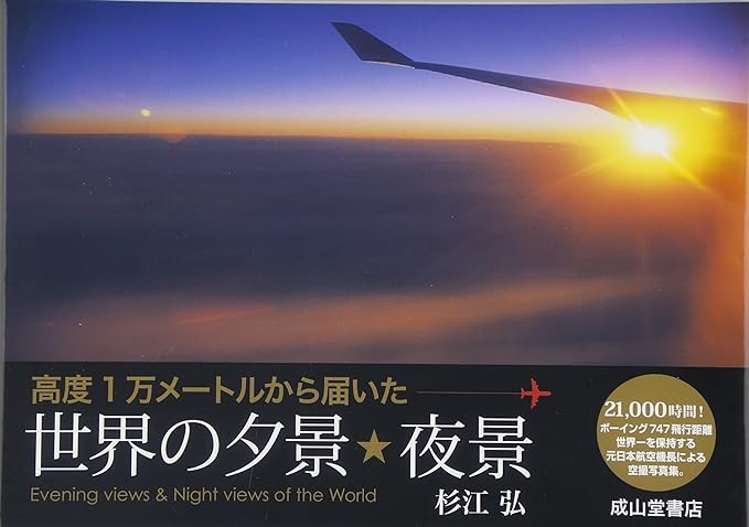 高度1万メートルから届いた世界の夕景・夜景