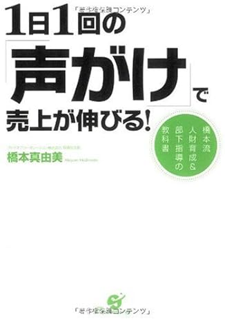 １日１回の「声がけ」で売上が伸びる！