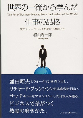 世界の一流から学んだ仕事の品格