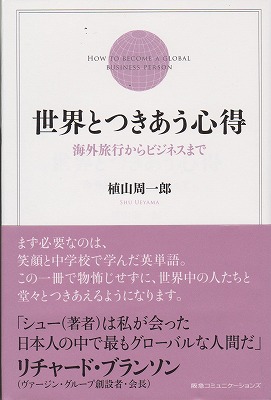 世界とつきあう心得