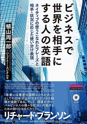 ビジネスで世界を相手にする人の英語