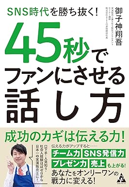 SNS時代を勝ち抜く︕45秒でファンにさせる話し⽅
