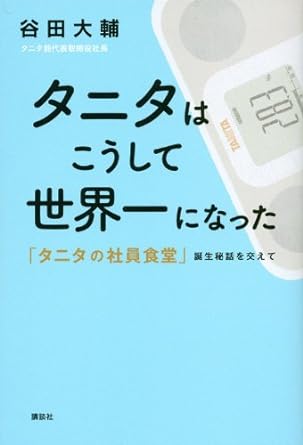 「タニタこうして世界一になった」