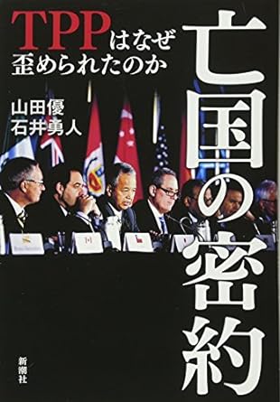 「亡国の密約」