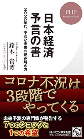 「日本経済 予言の書 2020年代、不安な未来の読み解き方」