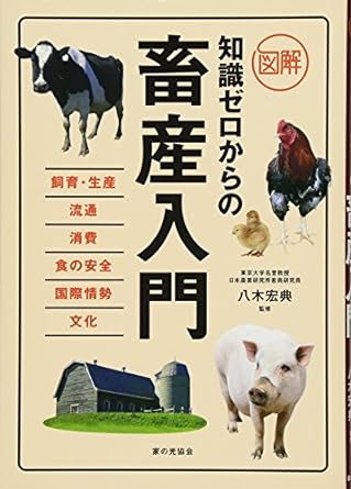 「知識ゼロからの畜産入門」