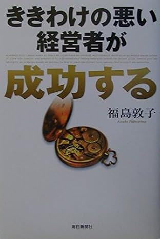 ききわけの悪い経営者が成功する