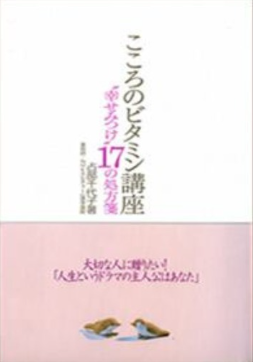 こころのビタミン講座