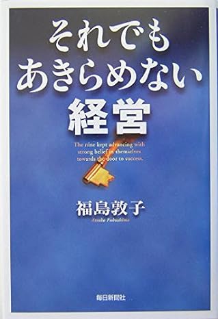 それでもあきらめない経営