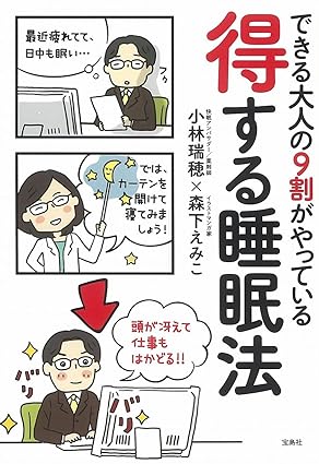 できる大人9割がやっている 得する睡眠法