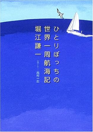 ひとりぼっちの世界一周航海記